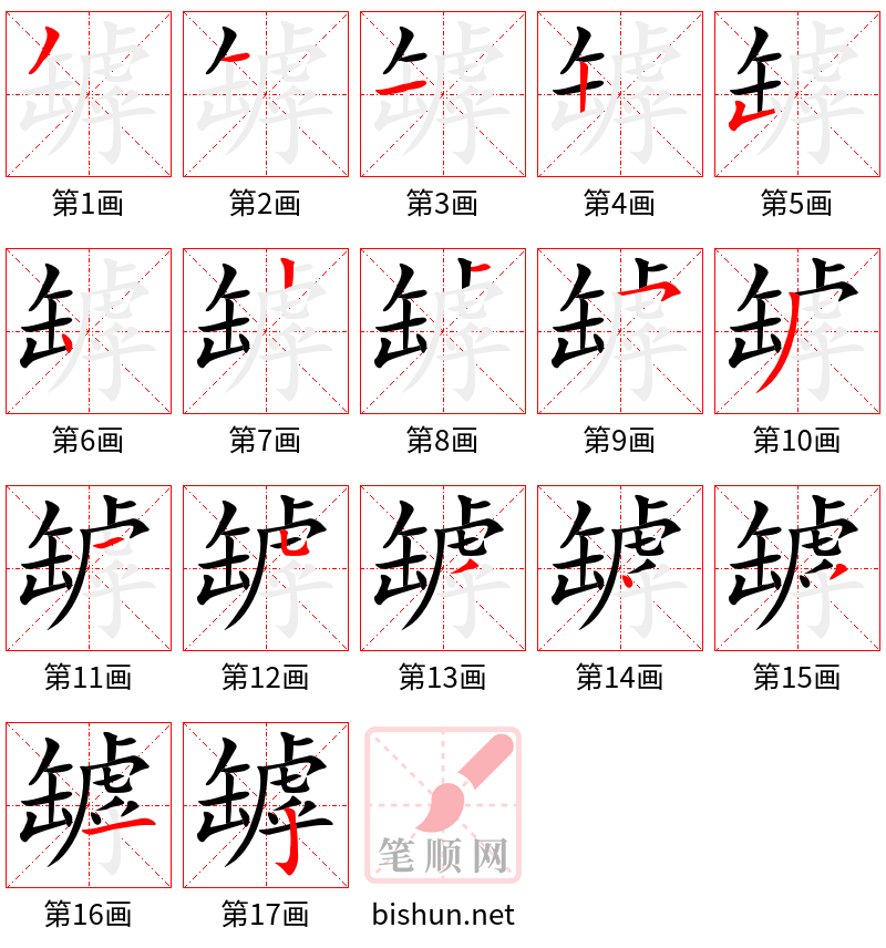 罅 笔顺规范