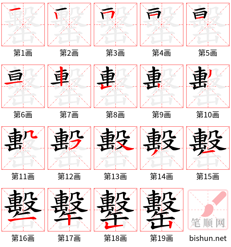 罊 笔顺规范