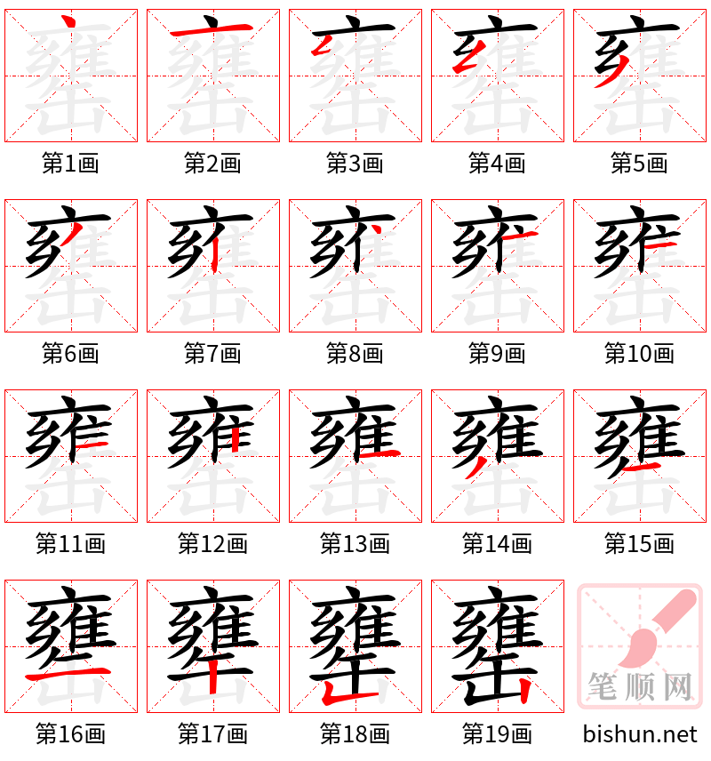 罋 笔顺规范