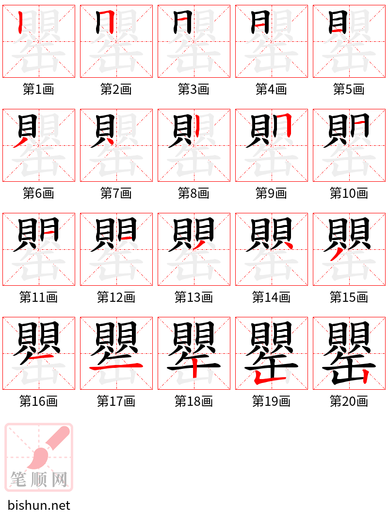 罌 笔顺规范