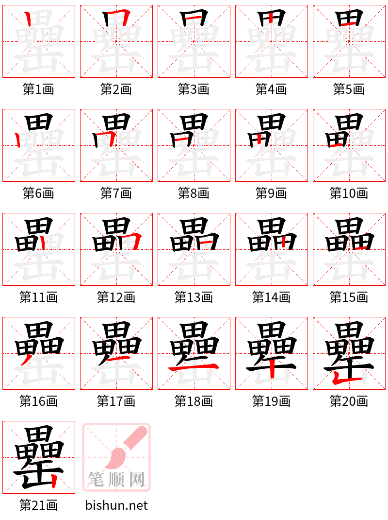 罍 笔顺规范