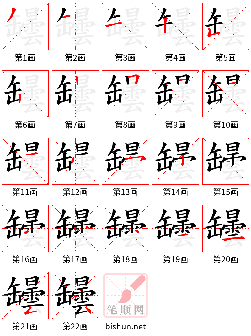 罎 笔顺规范