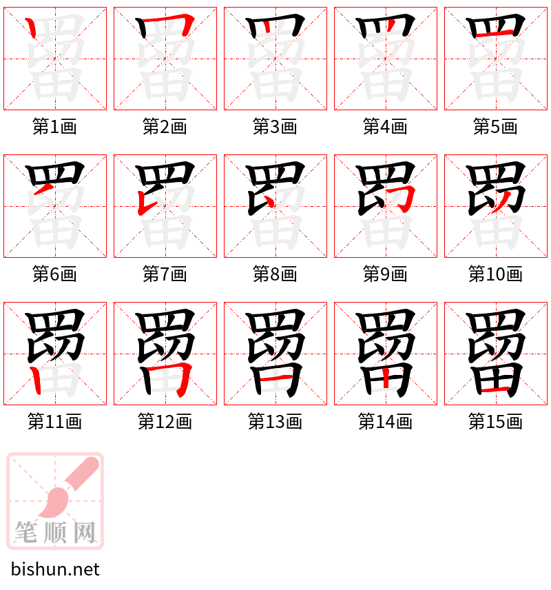 罶 笔顺规范