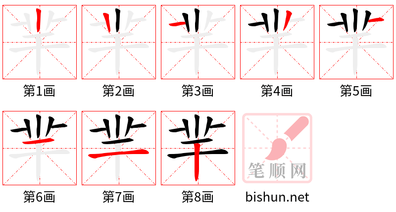 羋 笔顺规范