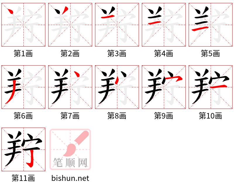 羜 笔顺规范