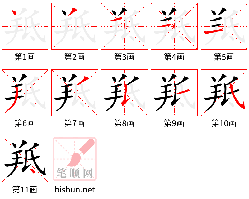 羝 笔顺规范