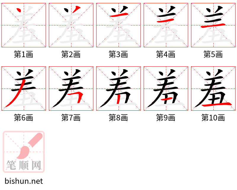 羞 笔顺规范