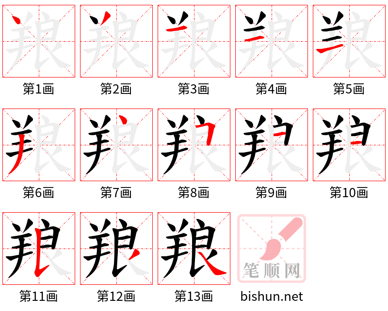 羪 笔顺规范