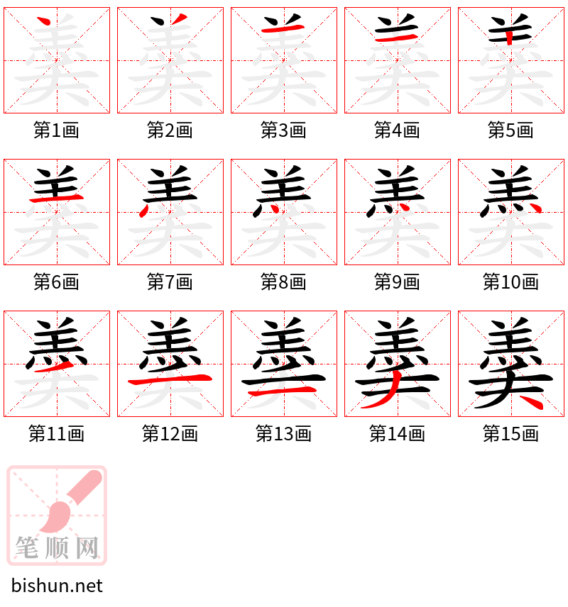 羮 笔顺规范