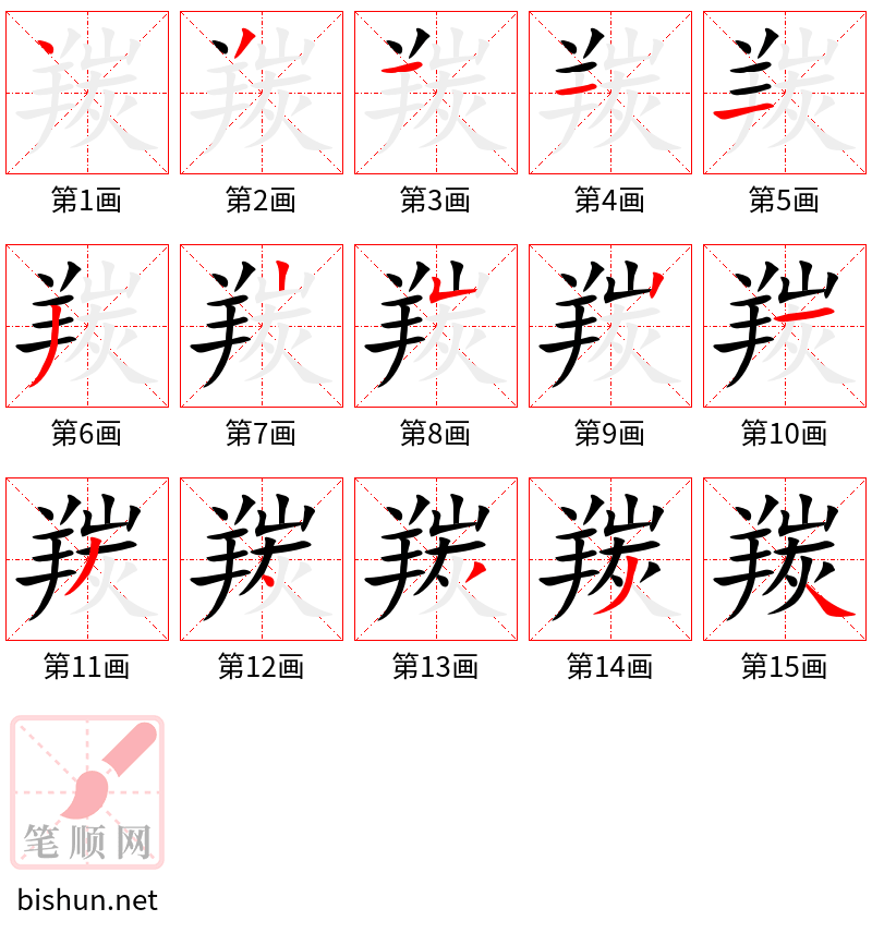 羰 笔顺规范