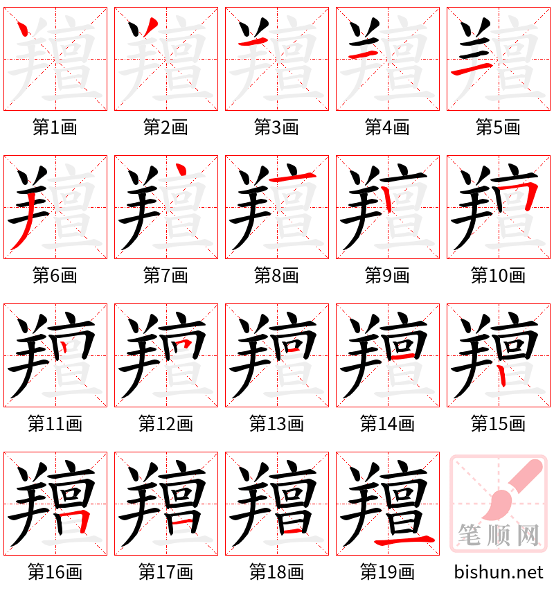 羶 笔顺规范