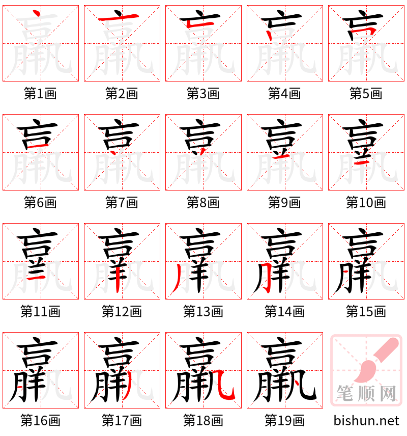 羸 笔顺规范