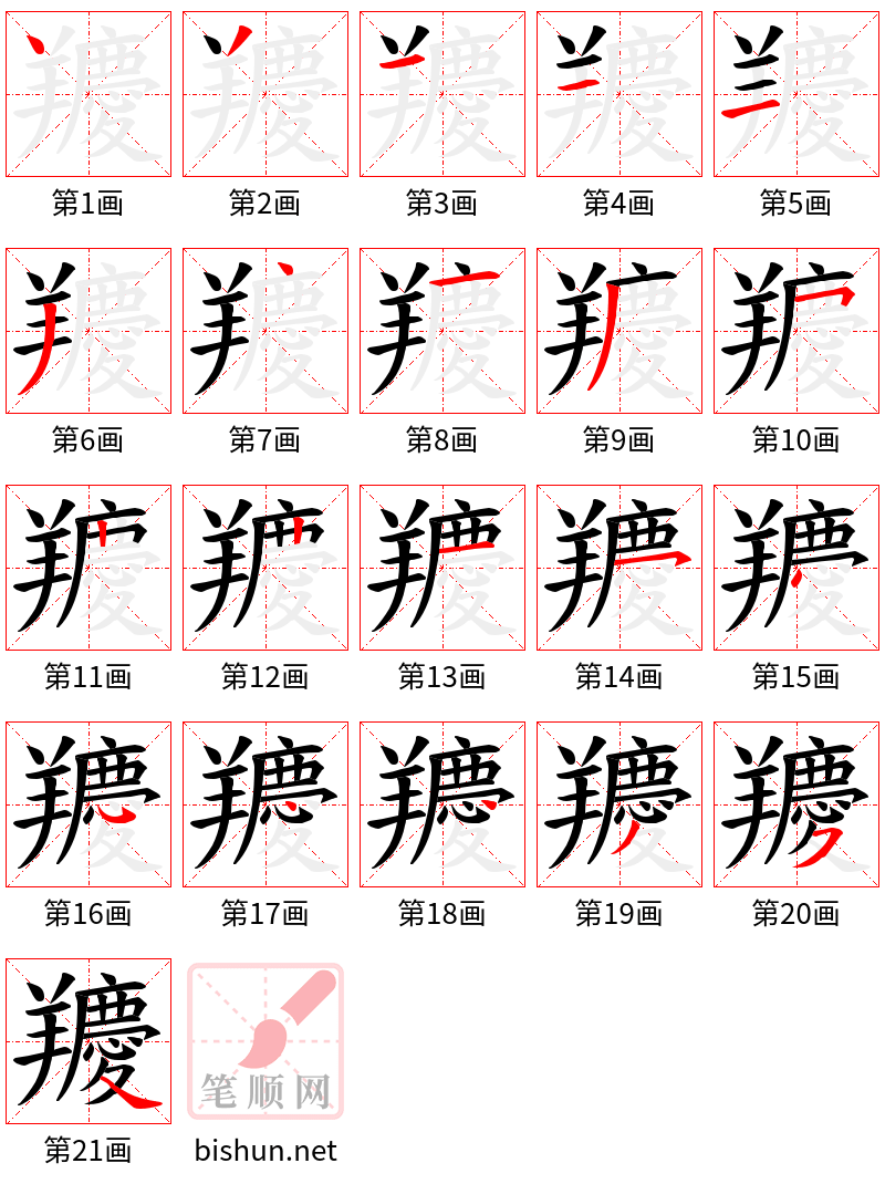 羻 笔顺规范