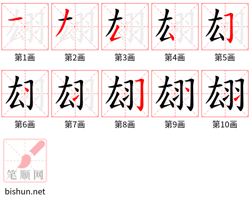 翃 笔顺规范