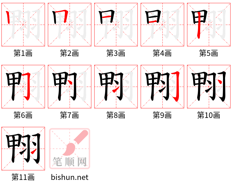 翈 笔顺规范