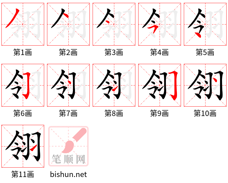 翎 笔顺规范