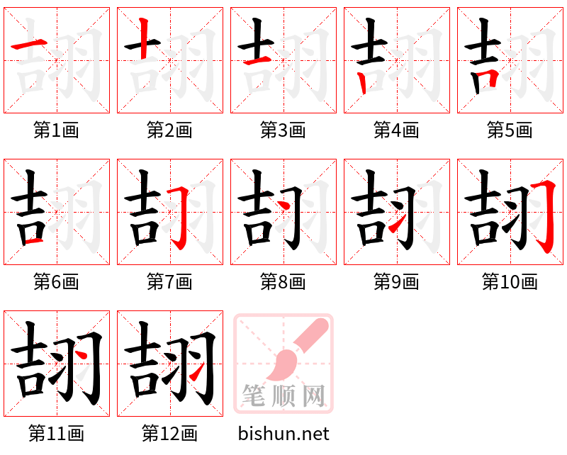 翓 笔顺规范