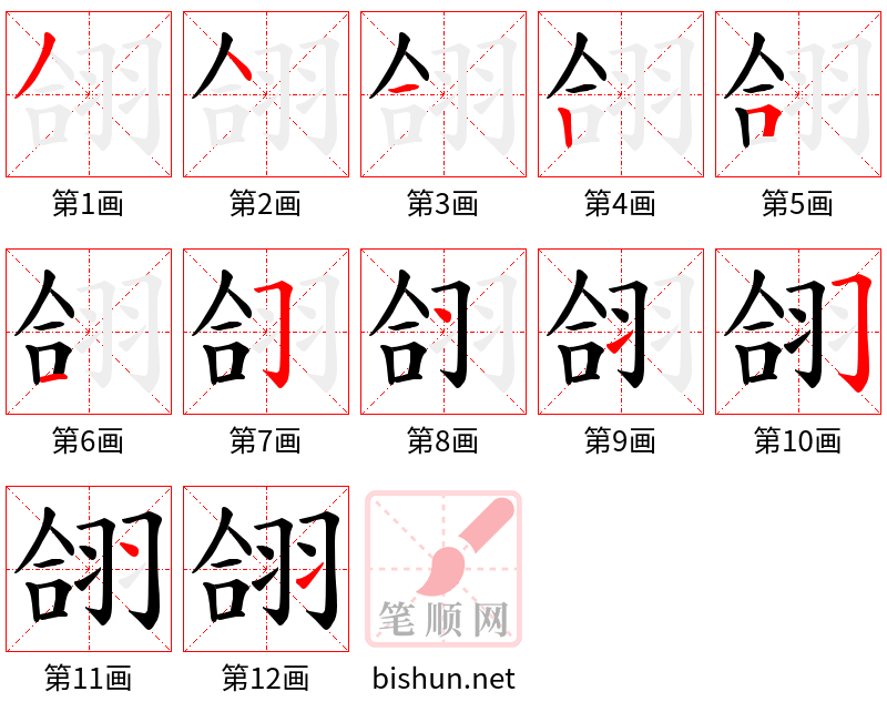 翖 笔顺规范