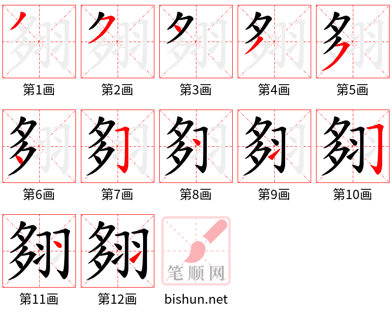 翗 笔顺规范