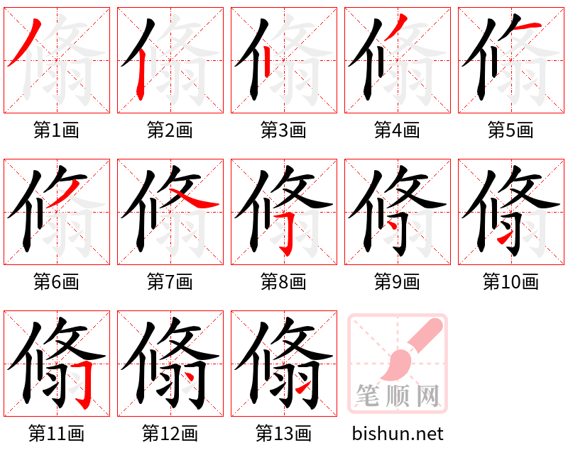 翛 笔顺规范