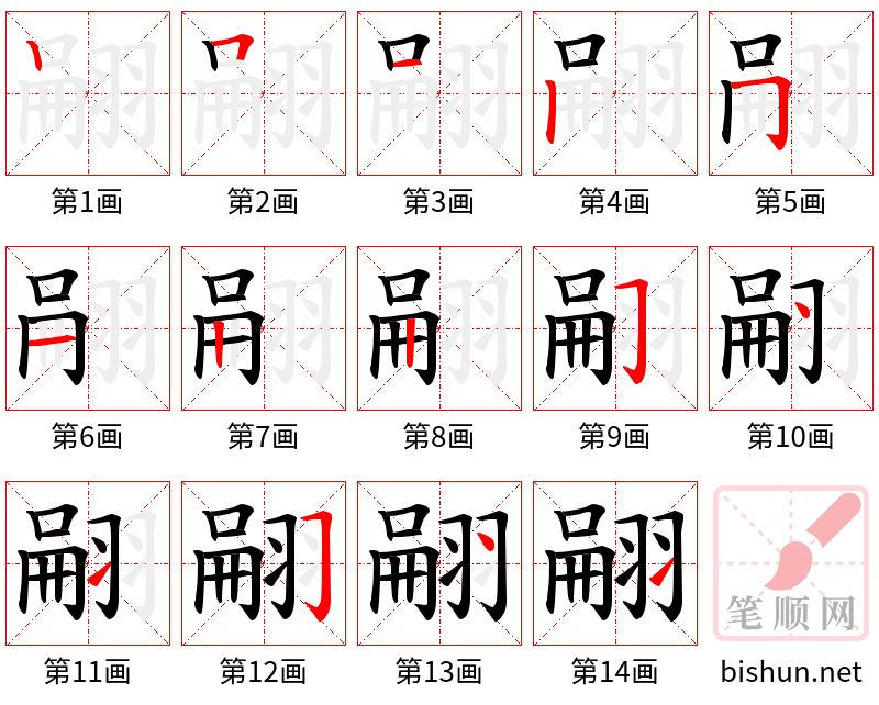 翤 笔顺规范