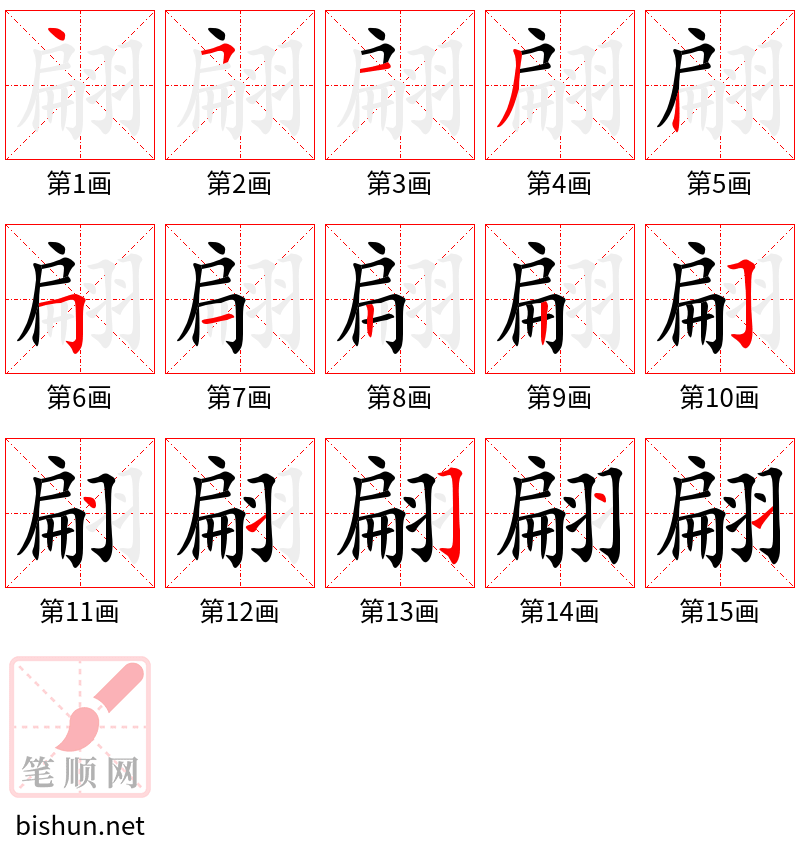 翩 笔顺规范