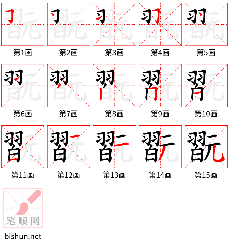 翫 笔顺规范