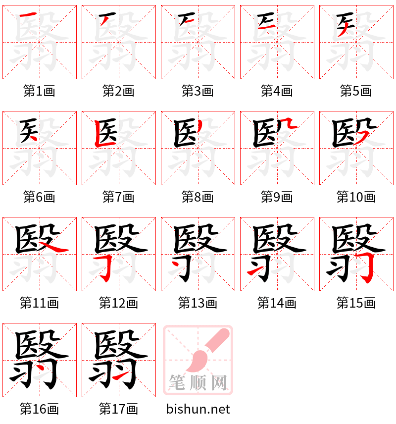 翳 笔顺规范