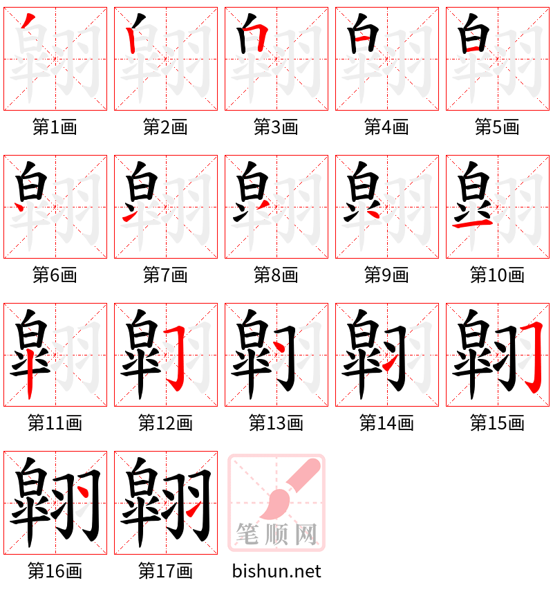 翶 笔顺规范