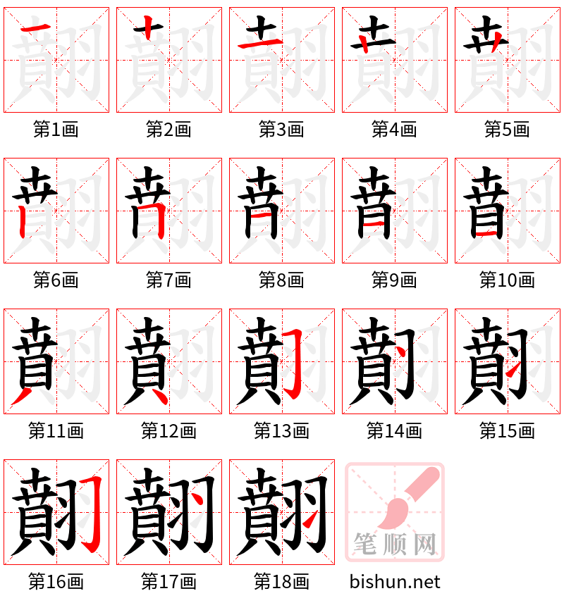 翸 笔顺规范