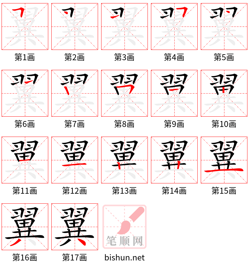 翼 笔顺规范