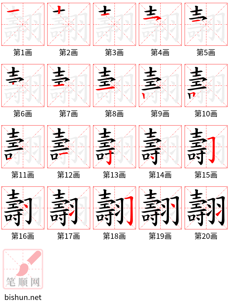 翿 笔顺规范