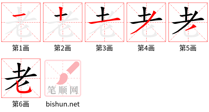 老 笔顺规范