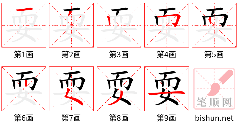 耍 笔顺规范