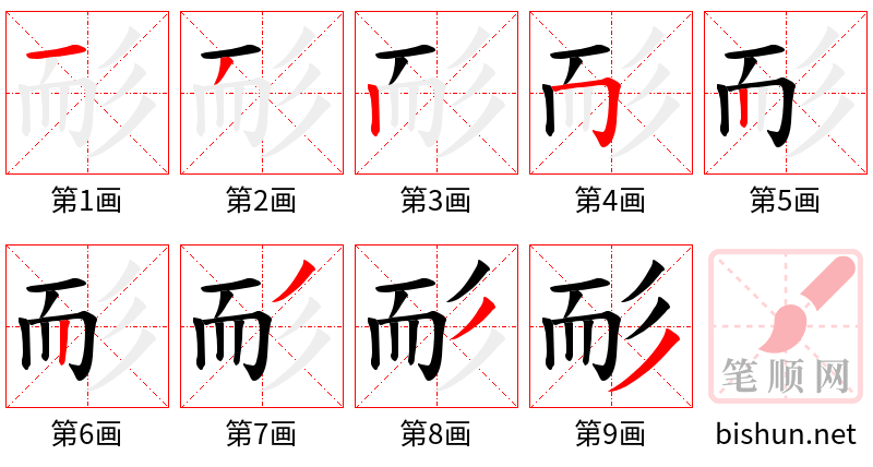 耏 笔顺规范