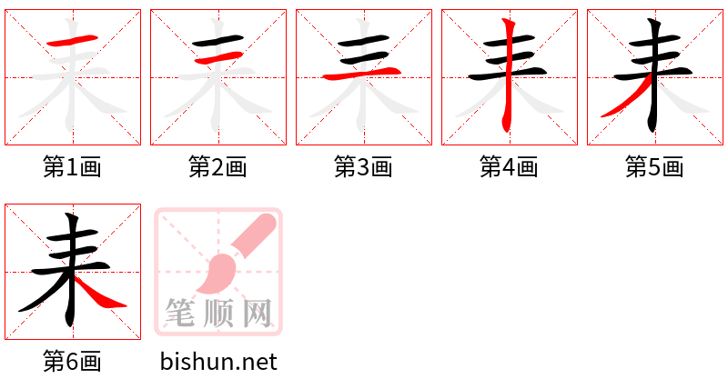 耒 笔顺规范