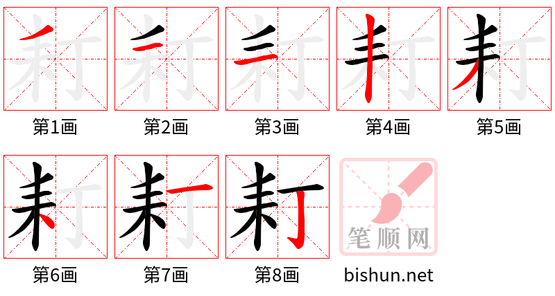 耓 笔顺规范