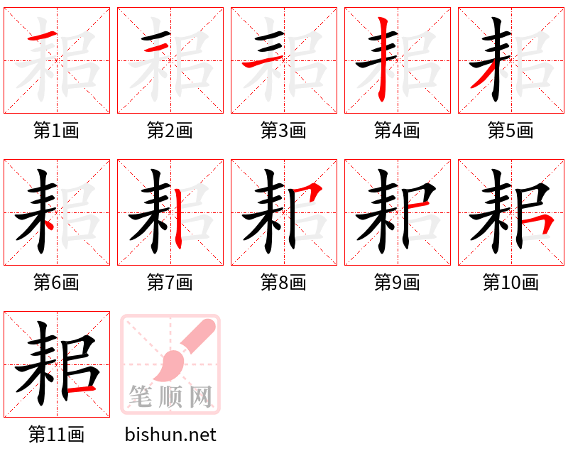 耜 笔顺规范