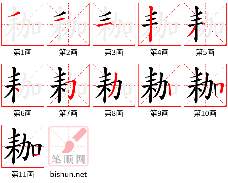 耞 笔顺规范