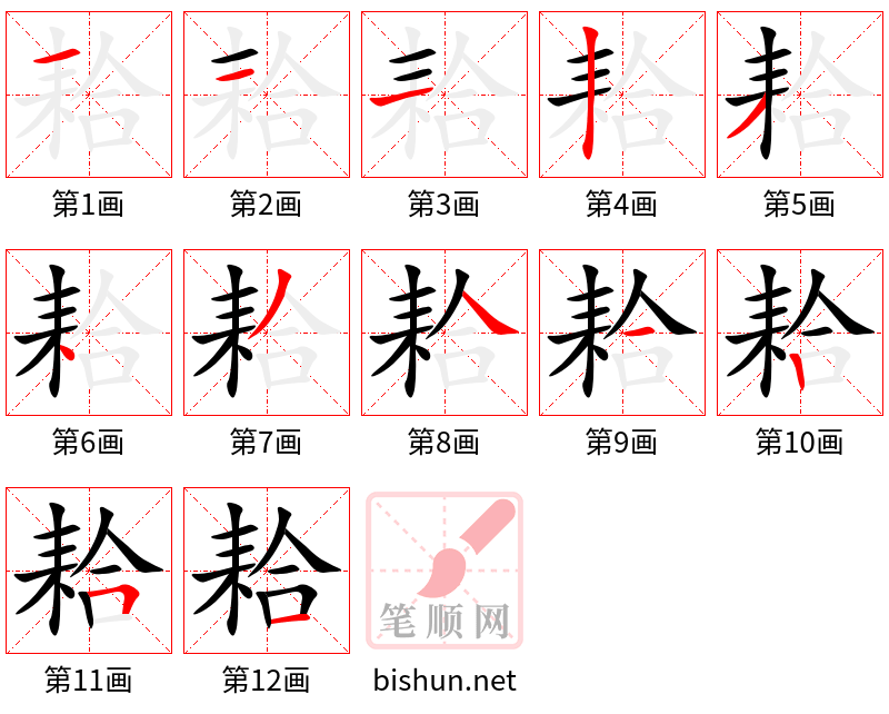 耠 笔顺规范