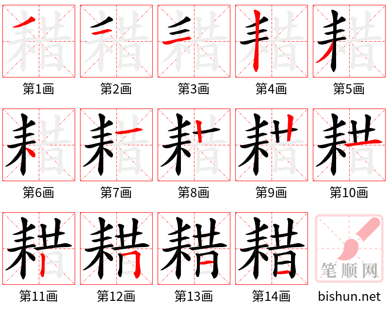 耤 笔顺规范