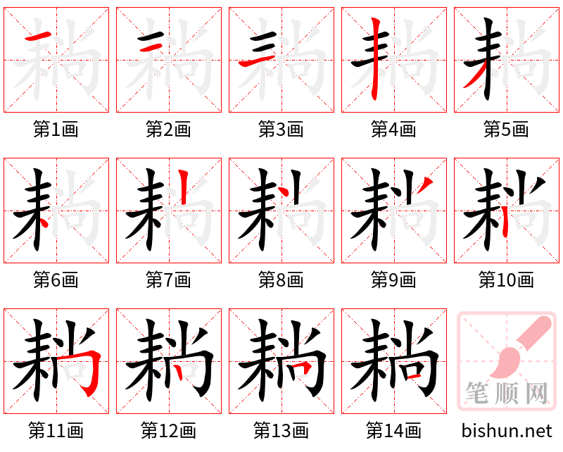 耥 笔顺规范