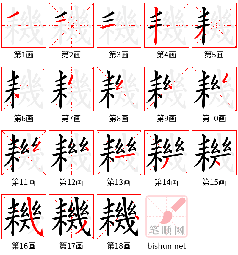 耭 笔顺规范