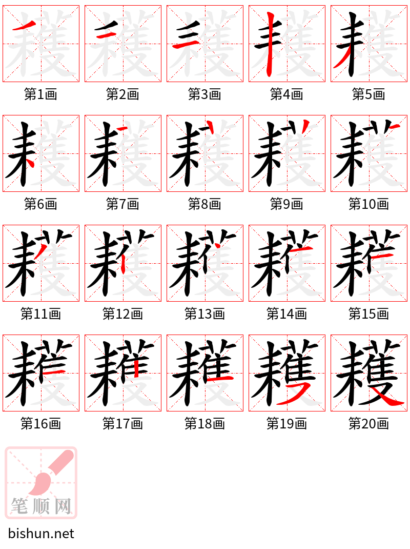 耯 笔顺规范