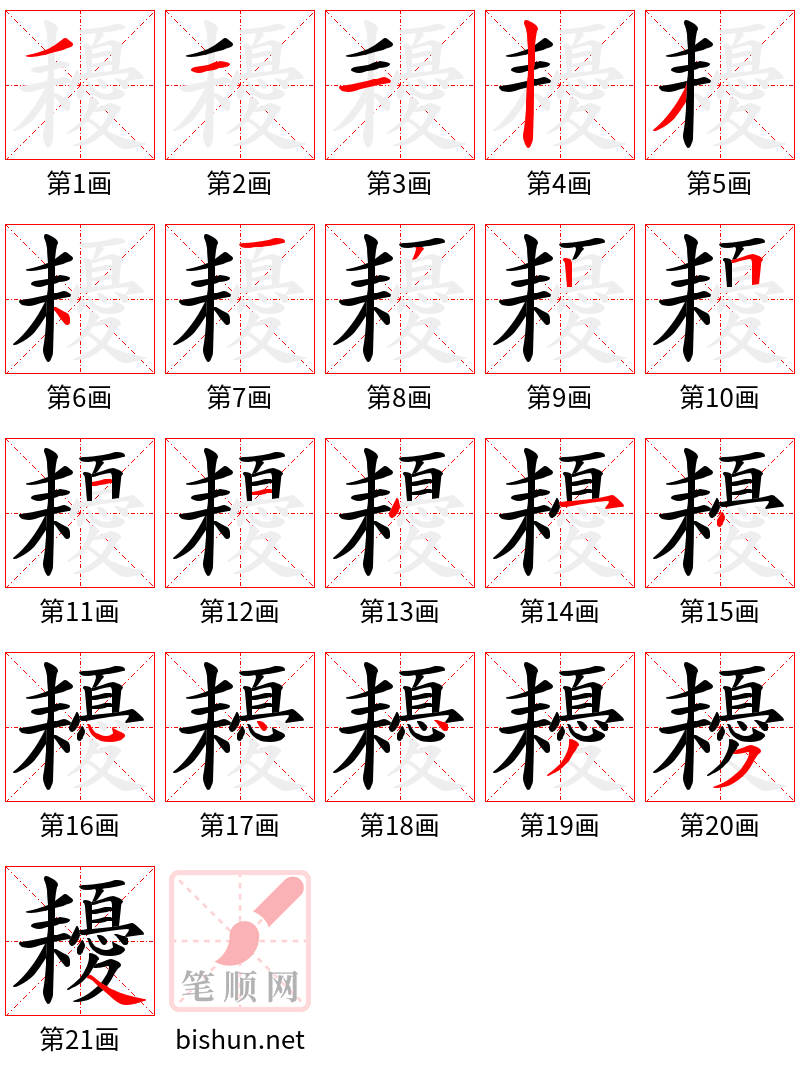 耰 笔顺规范