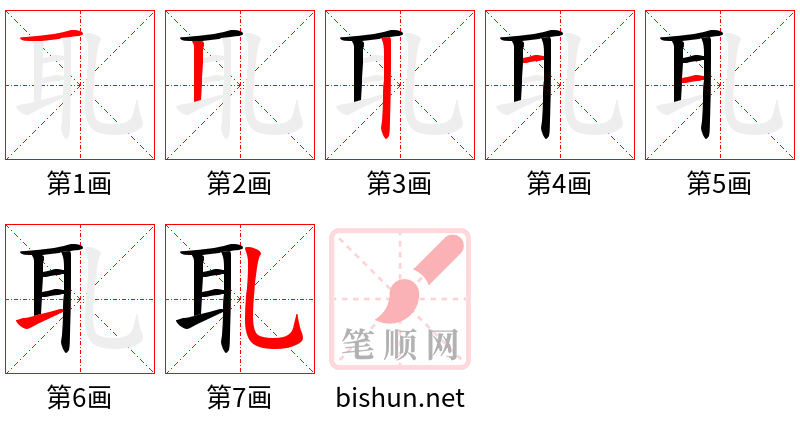 耴 笔顺规范