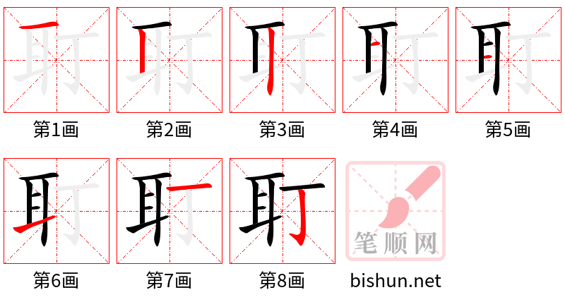 耵 笔顺规范