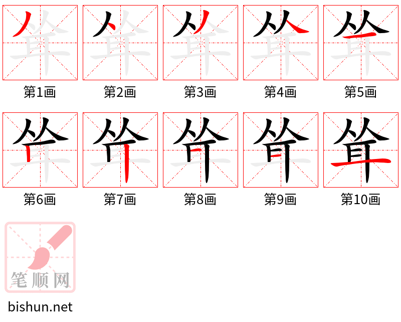 耸 笔顺规范