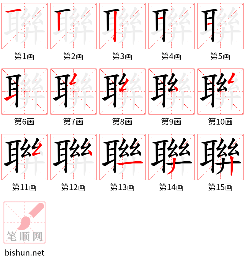 聨 笔顺规范