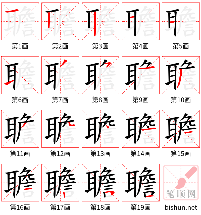 聸 笔顺规范